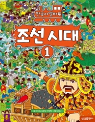 한국사열차 4 - 조선시대 1